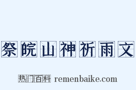 祭皖山神祈雨文是什么意思的图片
